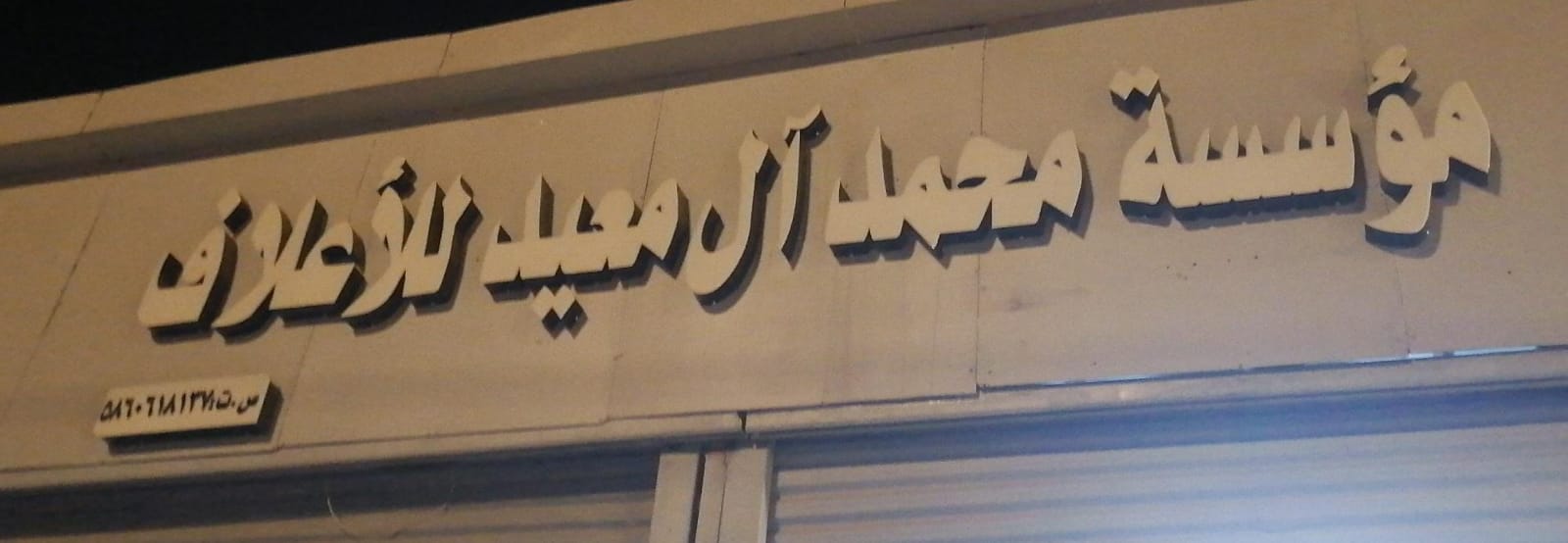 مؤسسة محمد آل معيد للأعلاف