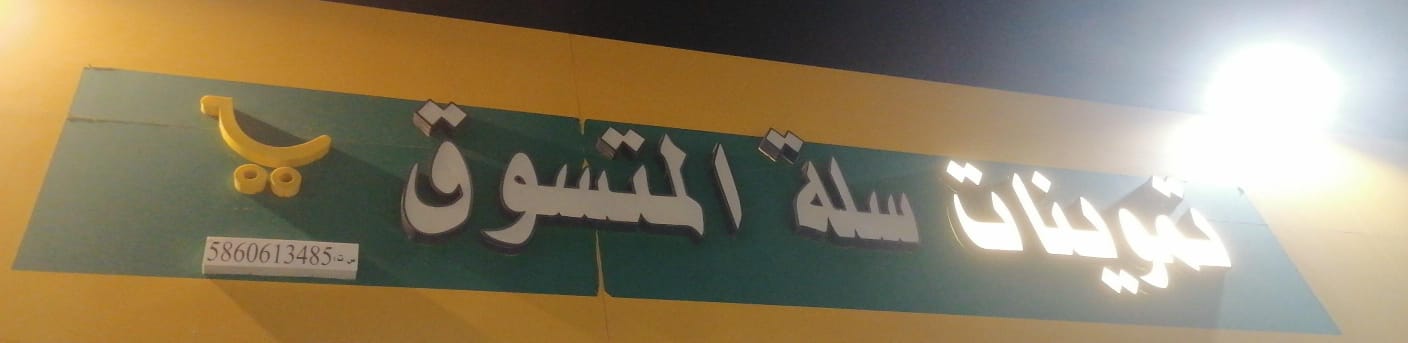 تموينات سلة المتسوق