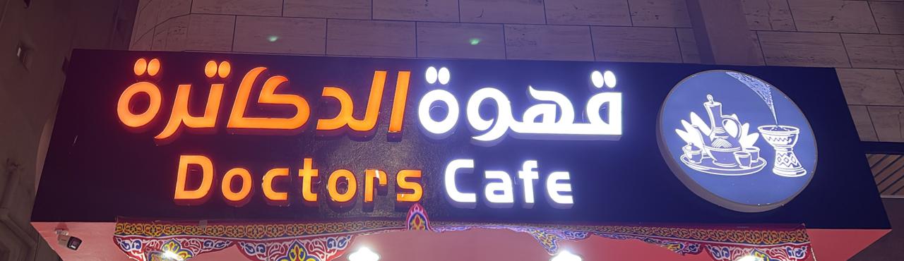 قهوة الدكاترة