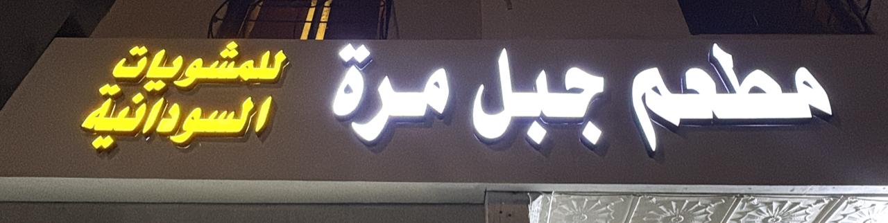 مطعم جبل مرة للمشويات السودانية