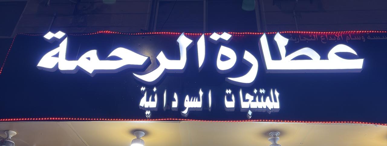 عطارة الرحمة للمنتجات السودانية