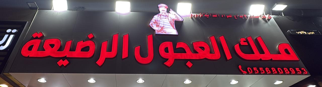 ملك العجول الرضيعة