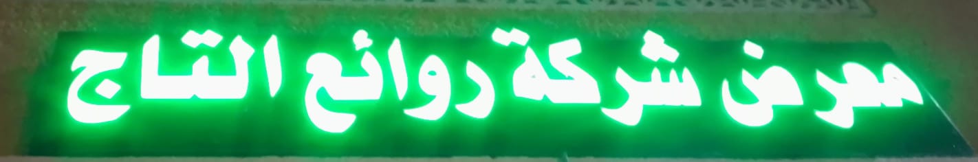 معرض شركة روائع التاج