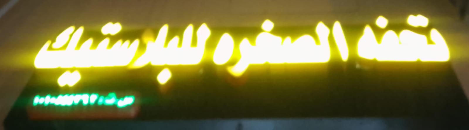 تحفه الصخره للبلاستيك