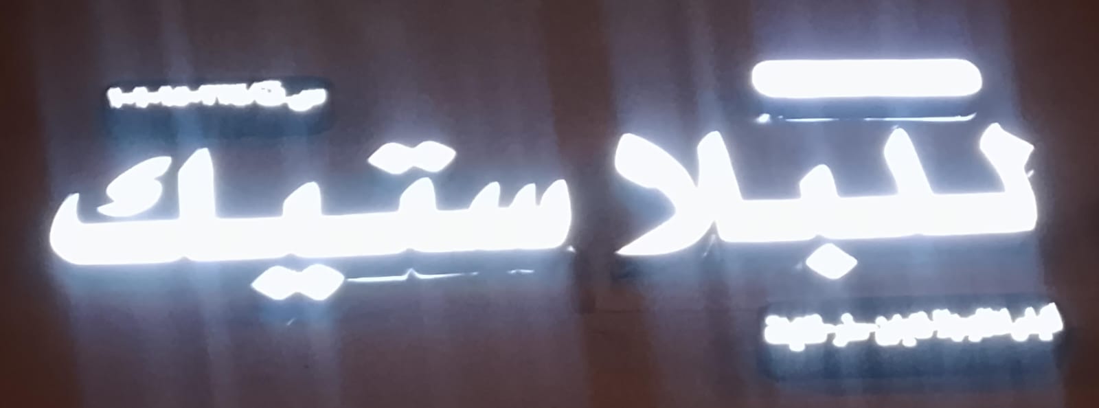 معرض عبد الله احمد المعييد للبلاستيك