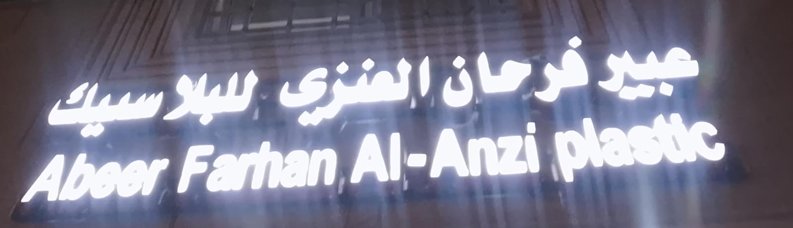 عبير فرحان العنزي للبلاستيك