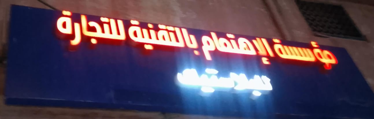 مؤسسة الإهتمام بالتقنية للتجارة للبلاستيك