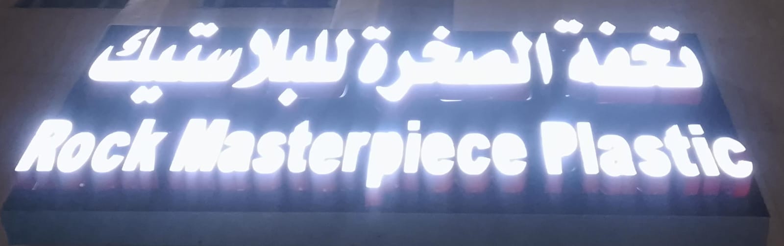 تحفة الصخرة للبلاستيك