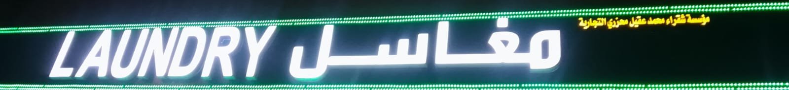 مغاسل مؤسسة شقراء محمد عقيل محزري التجارية