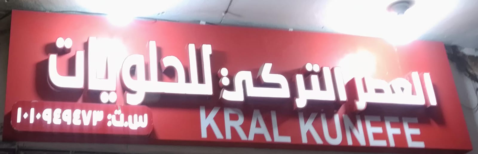 العصر التركي للحلويات