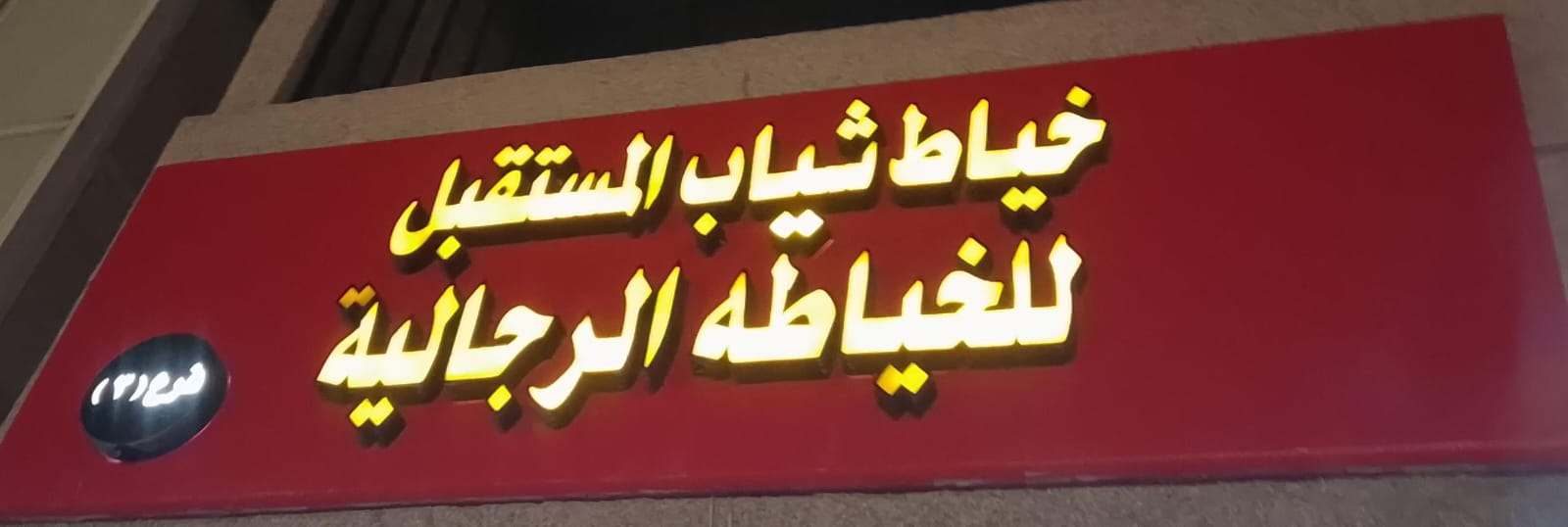 خياط ثياب المستقبل للخياطه الرجالية