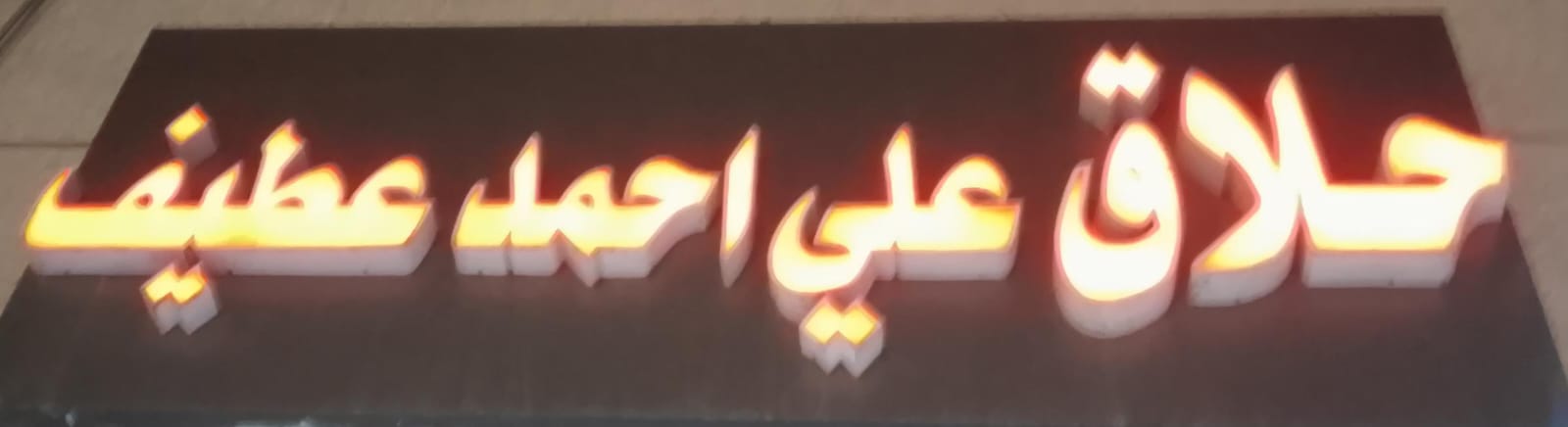 حلاق علي احمد عطيف