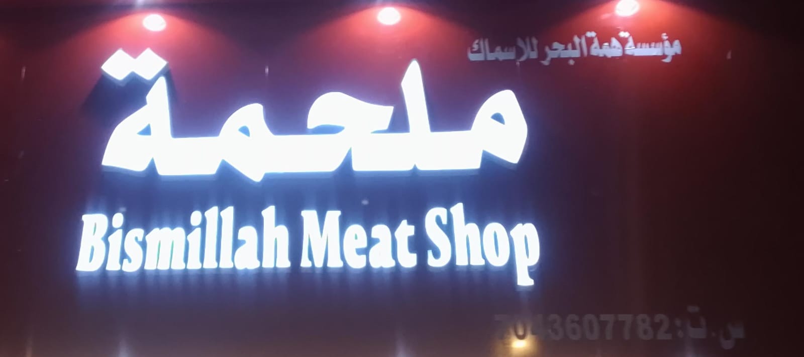 ملحمة مؤسسة همة البحر للاسماك