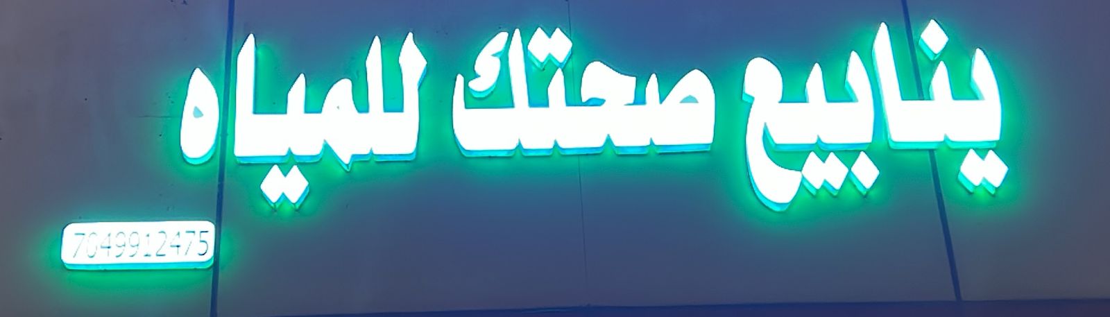 ينابيع صحتك للمياه