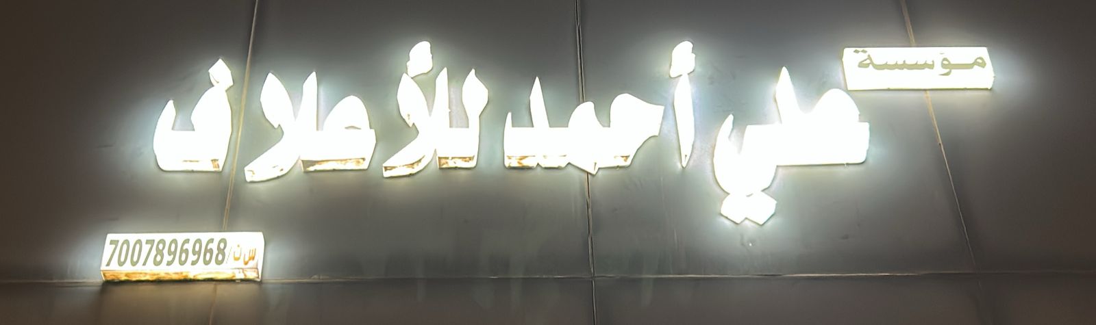 مؤسسة علي أحمد للأعلاف