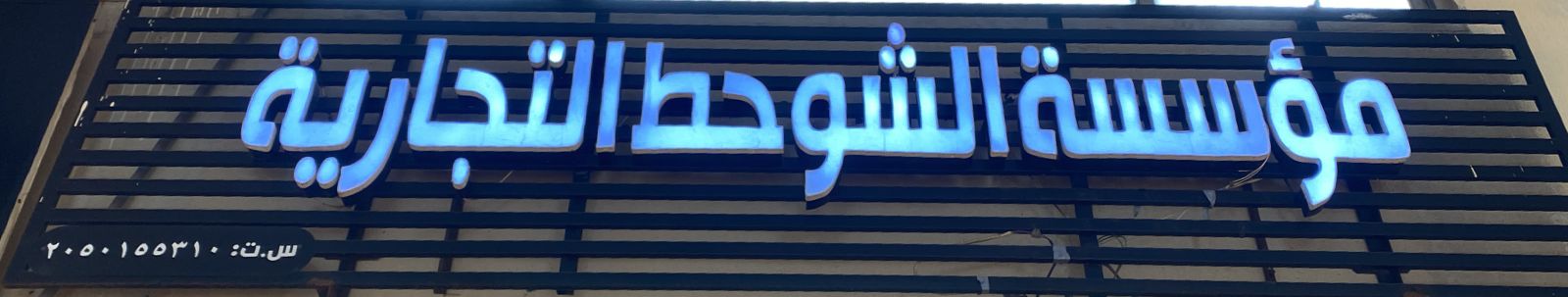 مؤسسة الشوحط التجارية