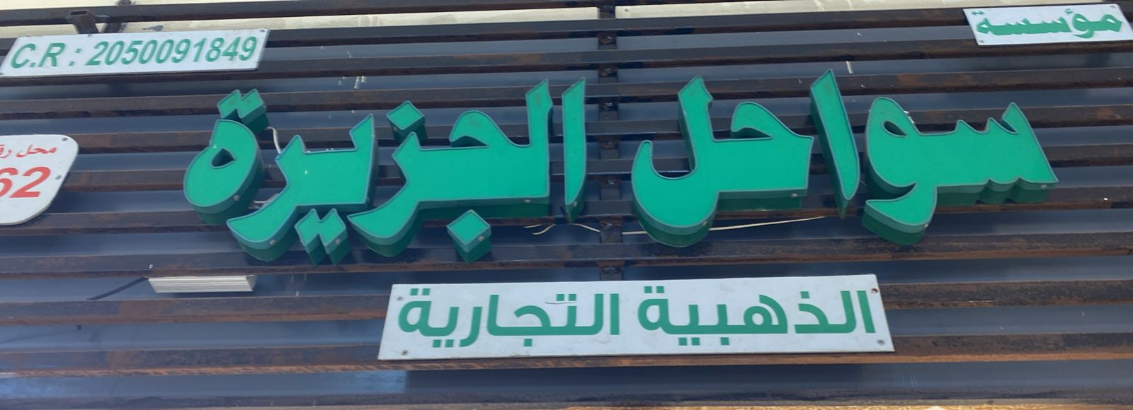 مؤسسة سواحل الجزيرة الذهبية التجارية