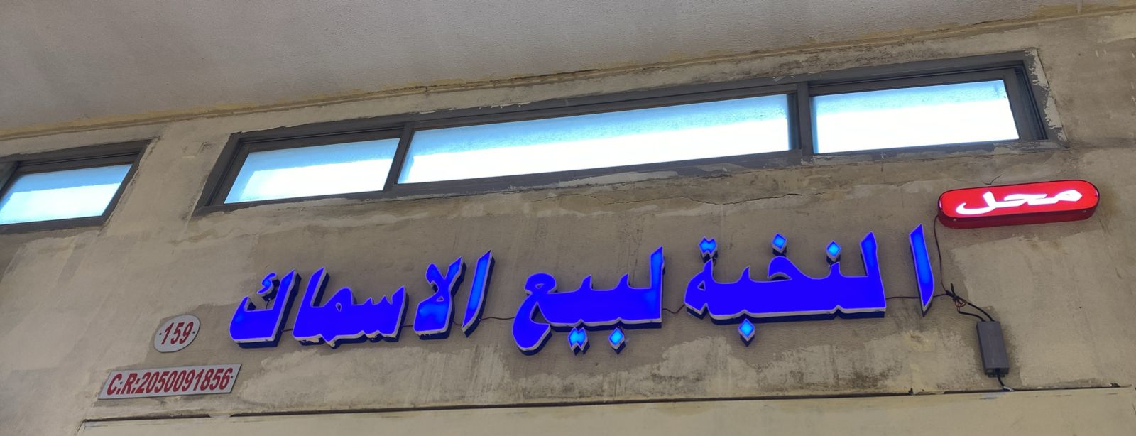 محل النخبة لبيع الاسماك