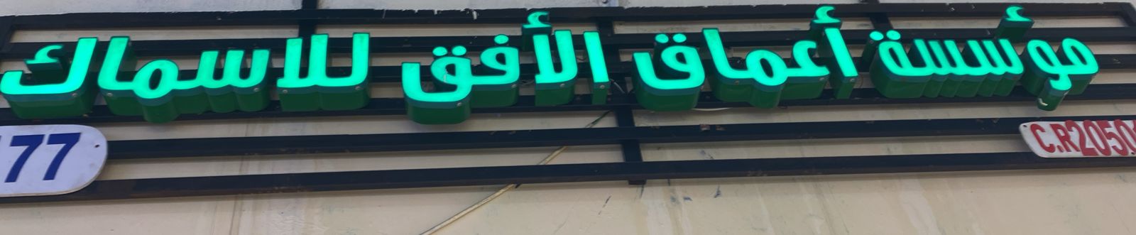 مؤسسة أعماق الأفق للاسماك