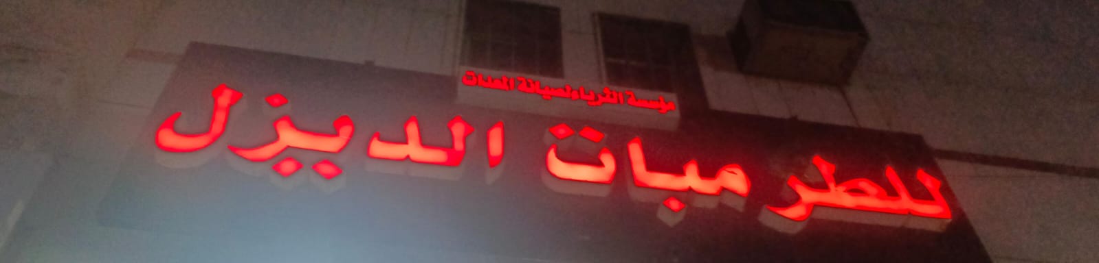 مؤسسة الثرياء لصيانة المعدات للطرمبات الديزل