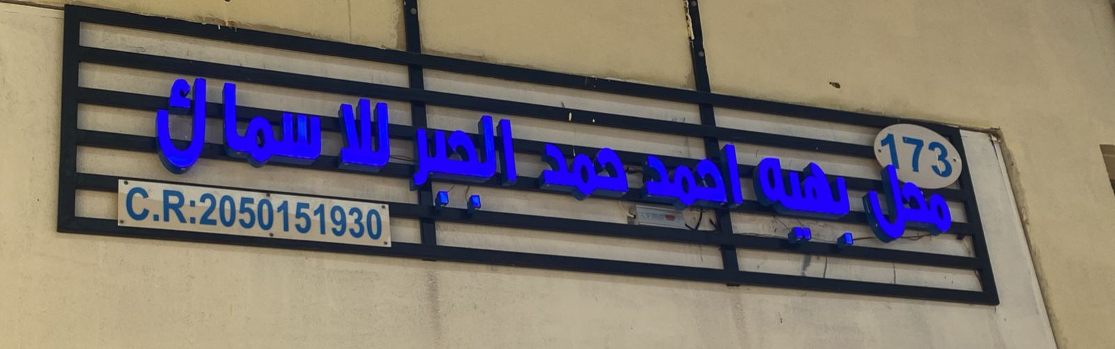 محل بهيه احمد حمد الجبر للاسماك