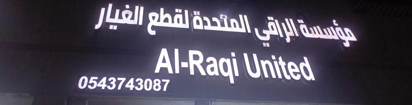 مؤسسة الراقي المتحدة لقطع الغيار