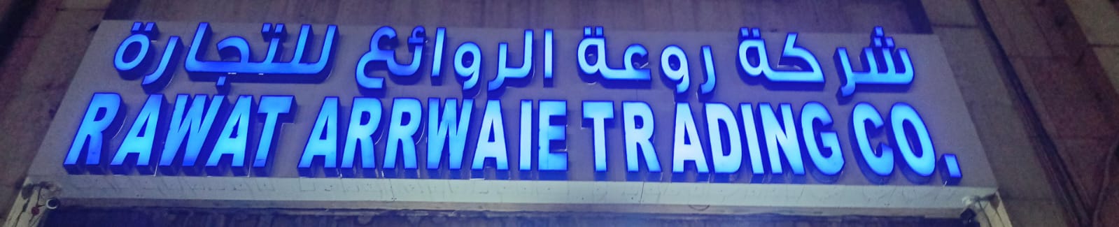 شركة روعة الروائع للتجارة