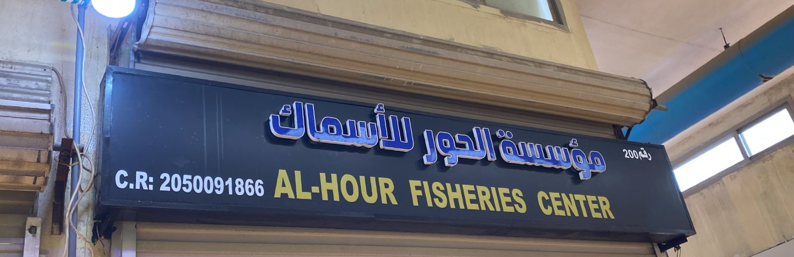 مؤسسة الحور للأسماك