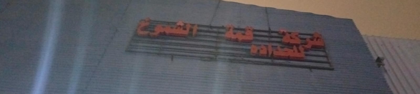 شركة قمة الشموخ للحداده