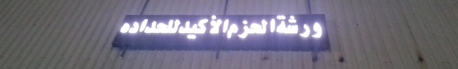 ورشة الحزم الأكيد للحداده