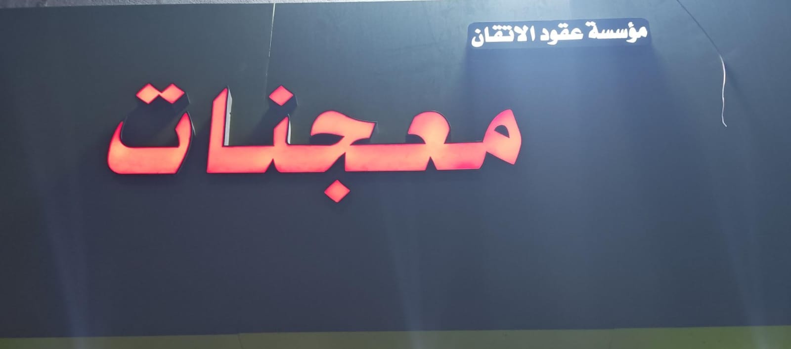 مؤسسة عقود الاتقان