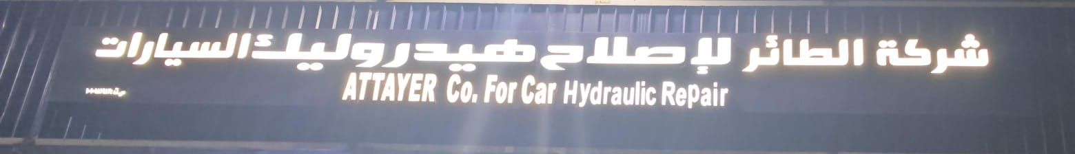 شركة الطائر لإصلاح هيدروليك السيارات