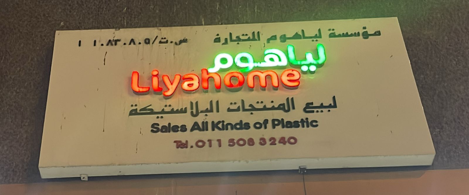 مؤسسة لياهوم للتجارة لبيع المنتجات البلاستيكة