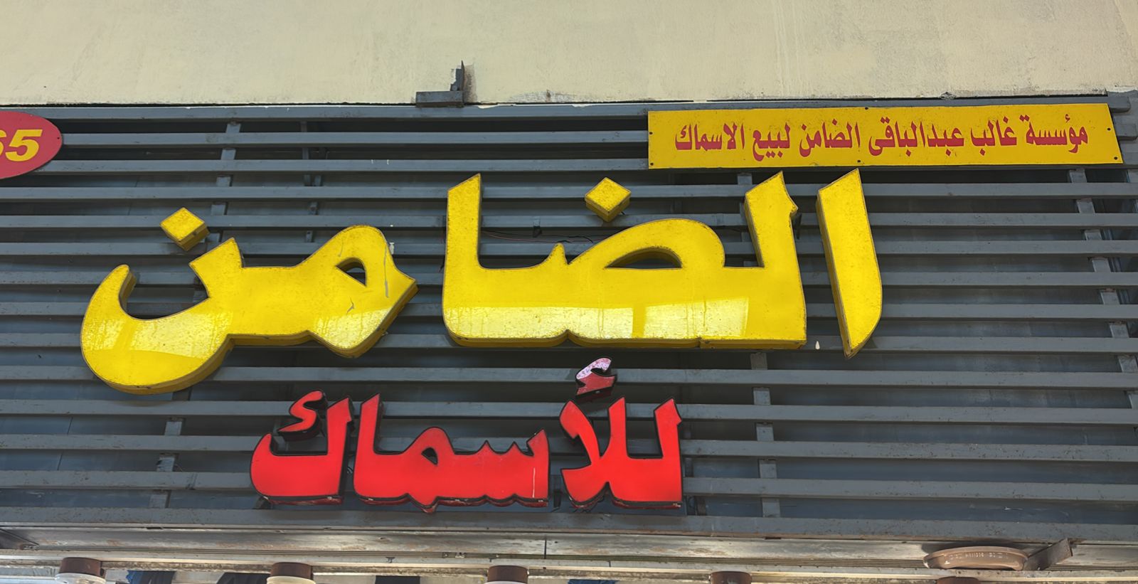 الضامن للأسماك مؤسسة غالب عبدالباقى الضامن لبيع الاسماك