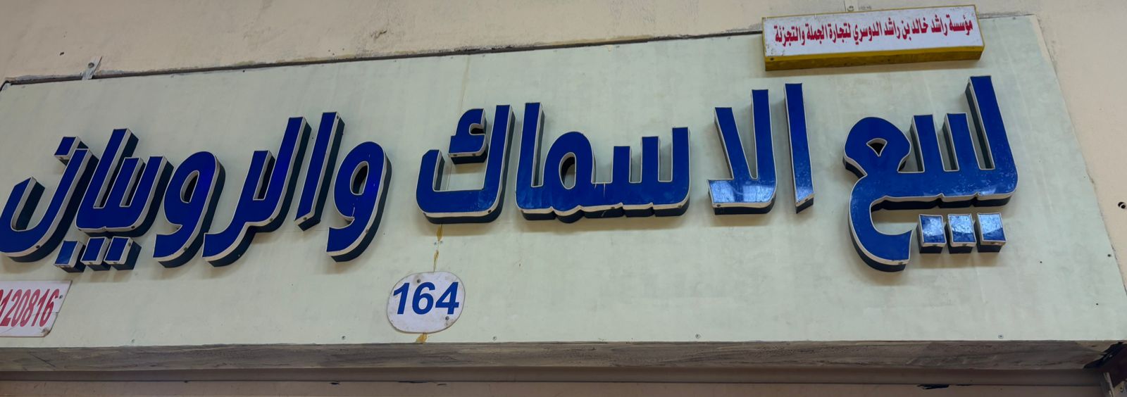 مؤسسة راشد خالد بن راشد الدوسري لبيع الاسماك و الروبيان