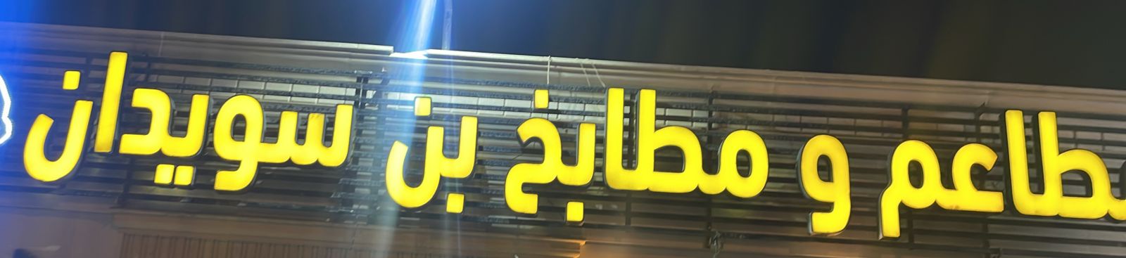 مطاعم و مطابخ بن سويدان