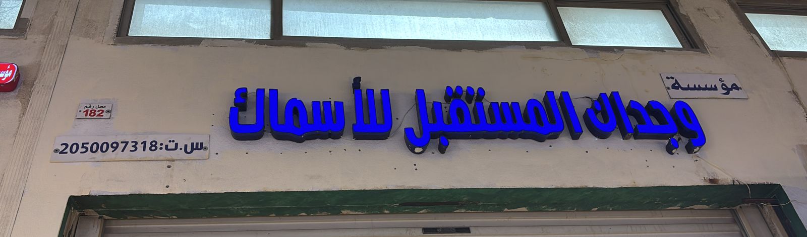 مؤسسة وجدان المستقبل للأسماك