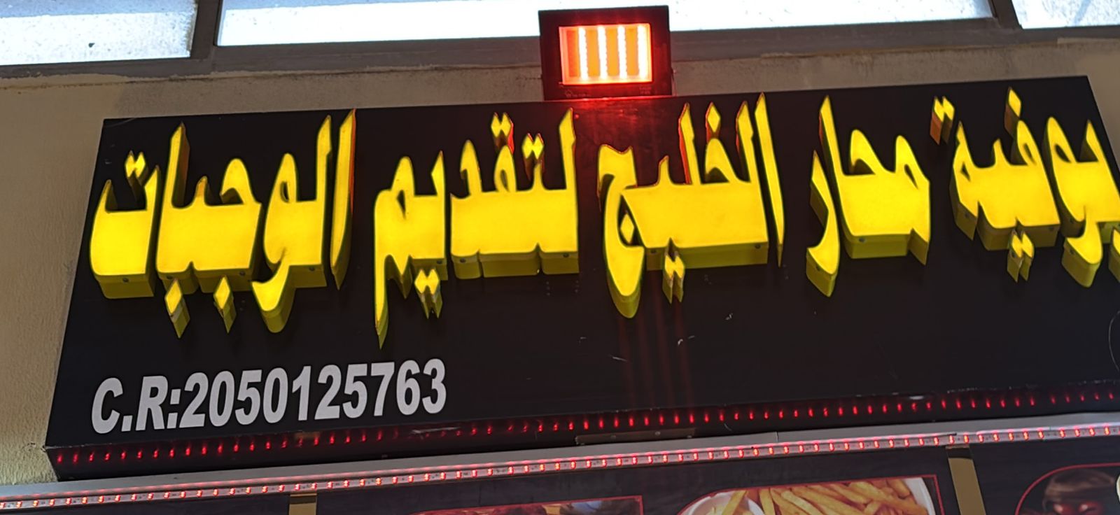 بوفية محار الخليج لتقديم الوجبات