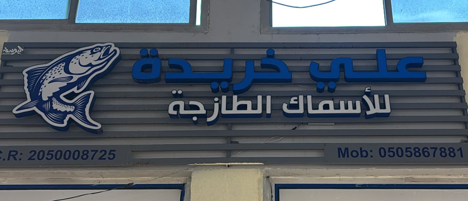 علي خريدة للأسماك الطازجة