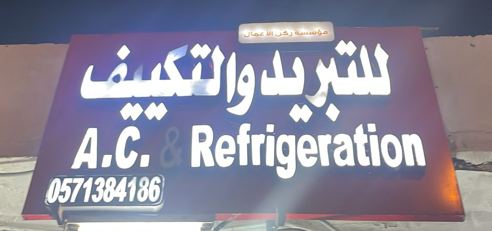 مؤسسة ركن الأعمال للتبريد والتكييف