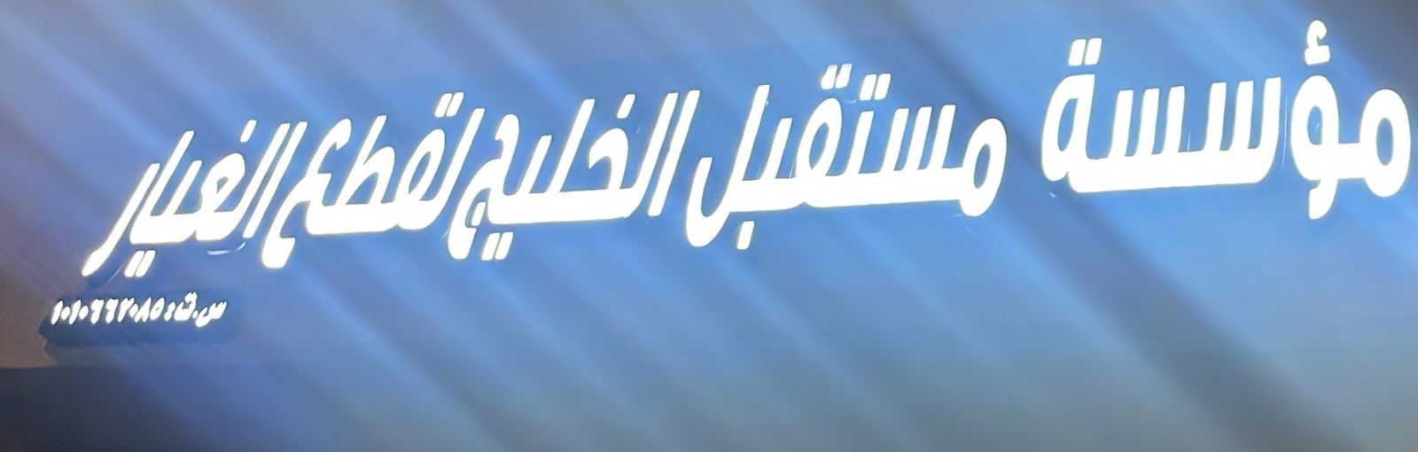 مؤسسة مستقبل الخليج لقطع الغيار