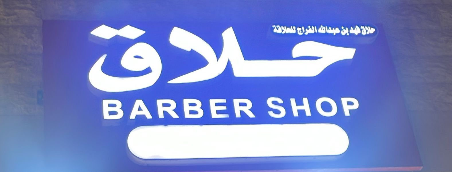 حلاق فهد بن عبدالله الفراج للحلاقة