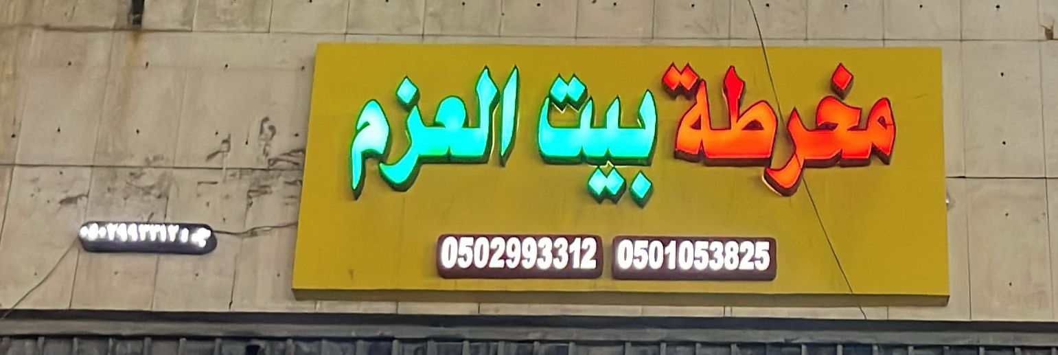 مخرطة بيت العزم