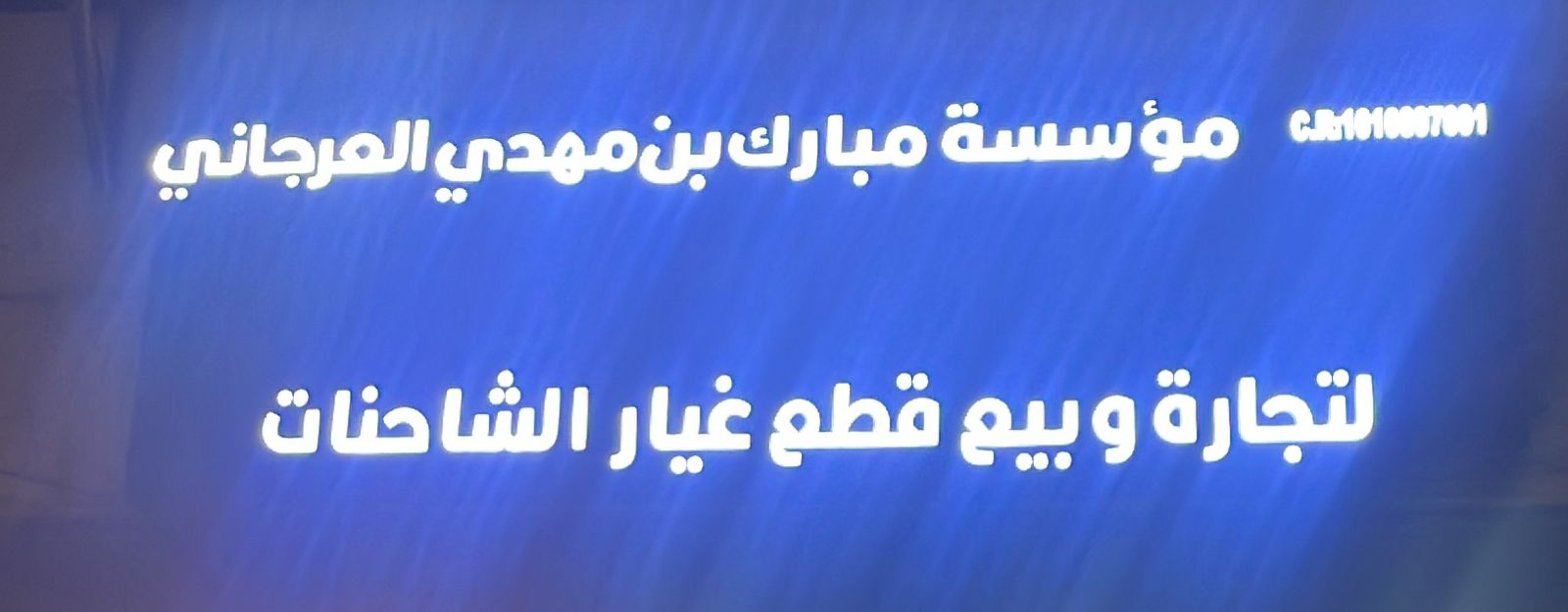 مؤسسة مبارك بن مهدي العرجاني لتجارة وبيع قطع غيار الشاحنات