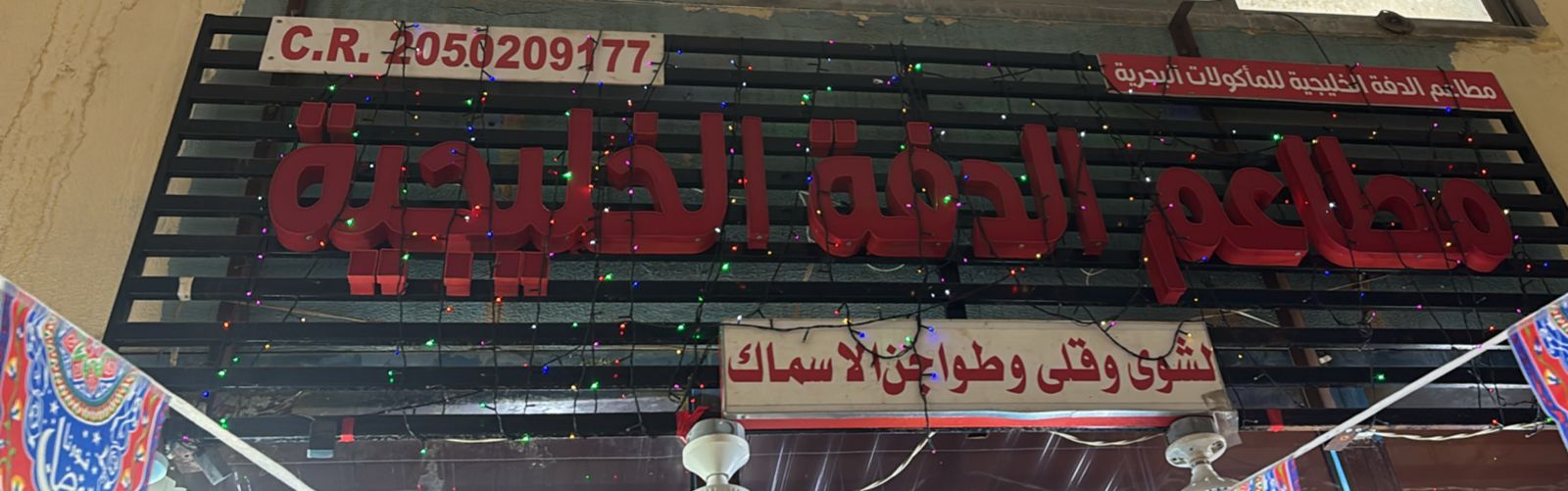 مطاعم الدفة الخليجية للأكولات البحرية