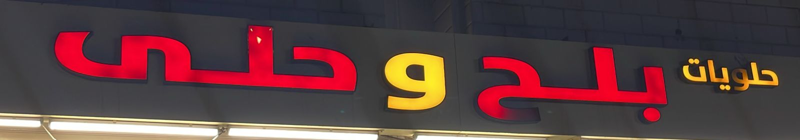 حلويات بلح وحلى