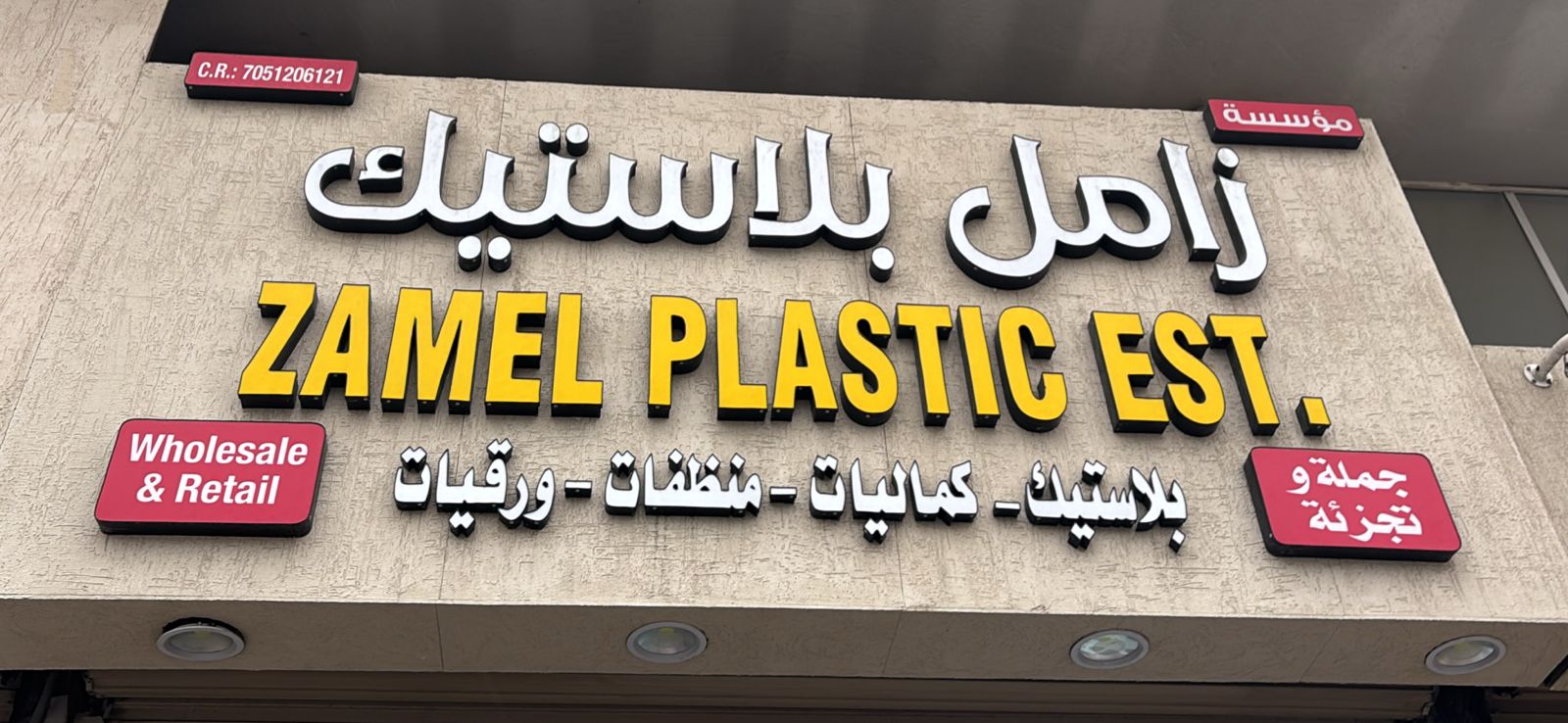 مؤسسة زامل بلاستيك