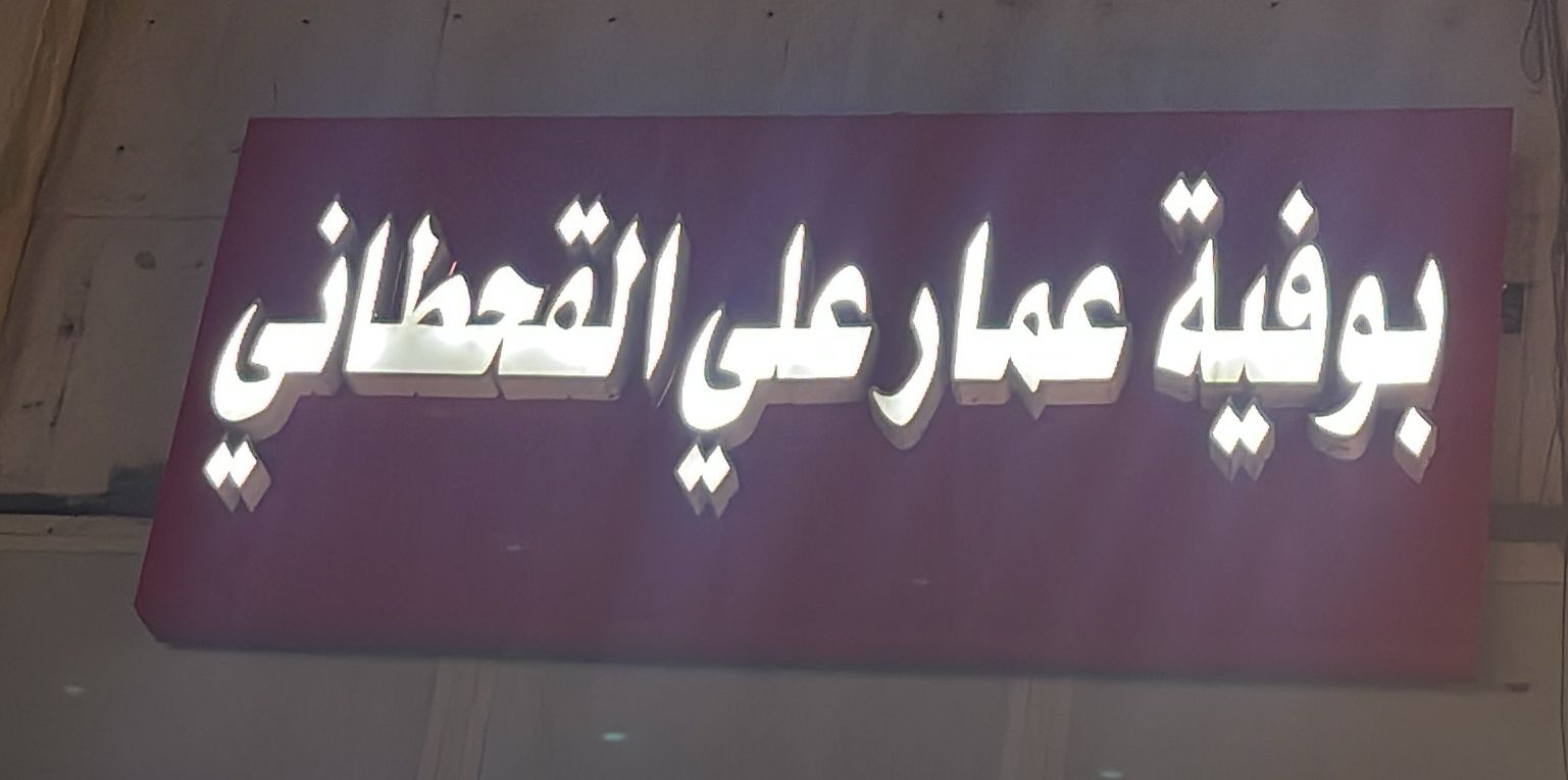 بوفية عمار علي القحطاني