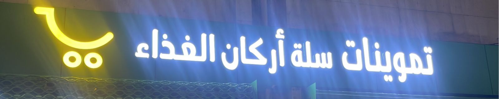 تموينات سلة أركان الغذاء