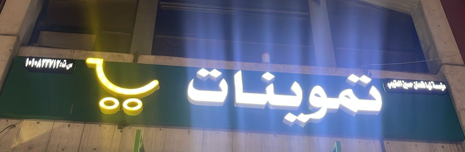 مؤسسة لميا فلحان حسين العتيبي